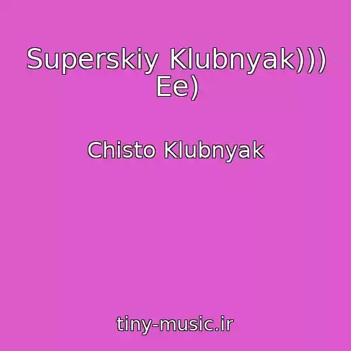 کاور آهنگ Superskiy Klubnyak))) Ee) از Chisto Klubnyak