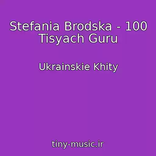 کاور آهنگ Stefania Brodska - 100 Tisyach Guru از Ukrainskie Khity