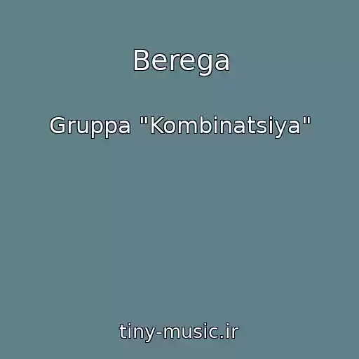 کاور آهنگ Berega از Gruppa "Kombinatsiya"