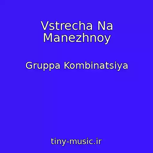 کاور آهنگ Vstrecha Na Manezhnoy از Gruppa Kombinatsiya