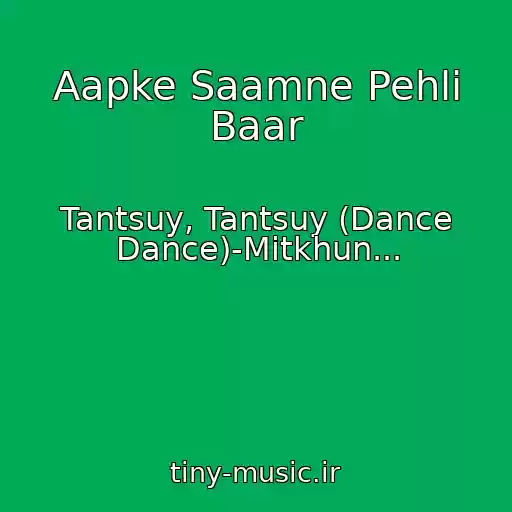 کاور آهنگ Aapke Saamne Pehli Baar از Tantsuy, Tantsuy (Dance Dance)-Mitkhun...