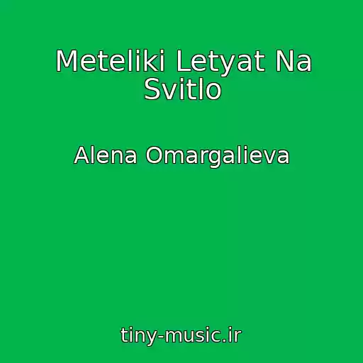 کاور آهنگ Meteliki Letyat Na Svіtlo از Alena Omargalieva