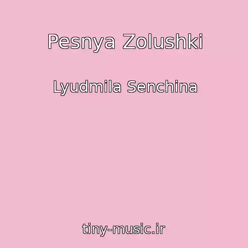 کاور آهنگ Pesnya Zolushki از Lyudmila Senchina