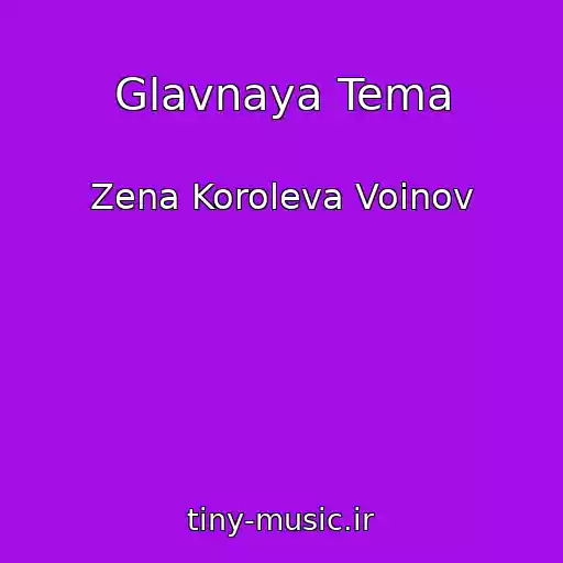 کاور آهنگ Glavnaya Tema از Zena Koroleva Voinov