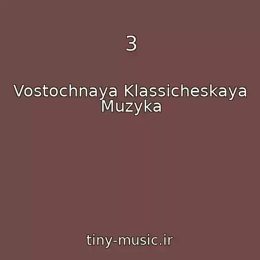 کاور آهنگ 3 از Vostochnaya Klassicheskaya Muzyka