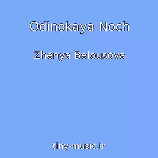 کاور آهنگ Odinokaya Noch از Zhenya Belousova