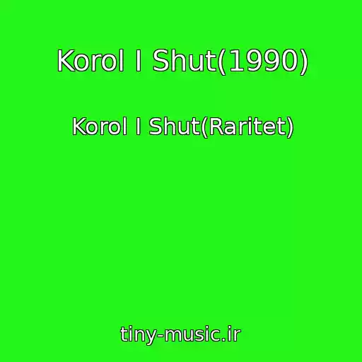 کاور آهنگ Korol I Shut(1990) از Korol I Shut(Raritet)