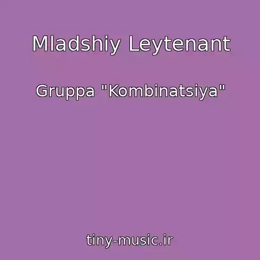 کاور آهنگ Mladshiy Leytenant از Gruppa "Kombinatsiya"