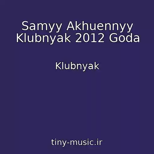 کاور آهنگ Samyy Akhuennyy Klubnyak 2012 Goda از Klubnyak
