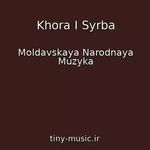 کاور آهنگ Khora I Syrba از Moldavskaya Narodnaya Muzyka