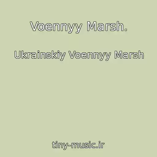کاور آهنگ Voennyy Marsh. از Ukrainskiy Voennyy Marsh