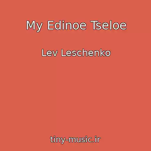 کاور آهنگ My Edinoe Tseloe از Lev Leschenko