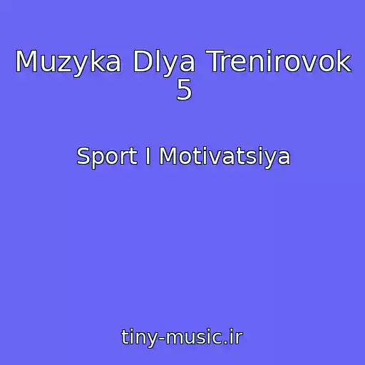 کاور آهنگ Muzyka Dlya Trenirovok 5 از Sport I Motivatsiya