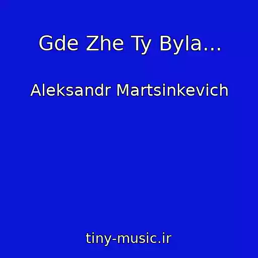 کاور آهنگ Gde Zhe Ty Byla... از Aleksandr Martsinkevich