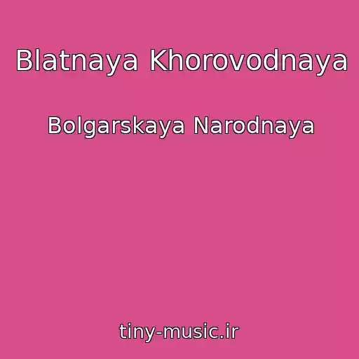 کاور آهنگ Blatnaya Khorovodnaya از Bolgarskaya Narodnaya