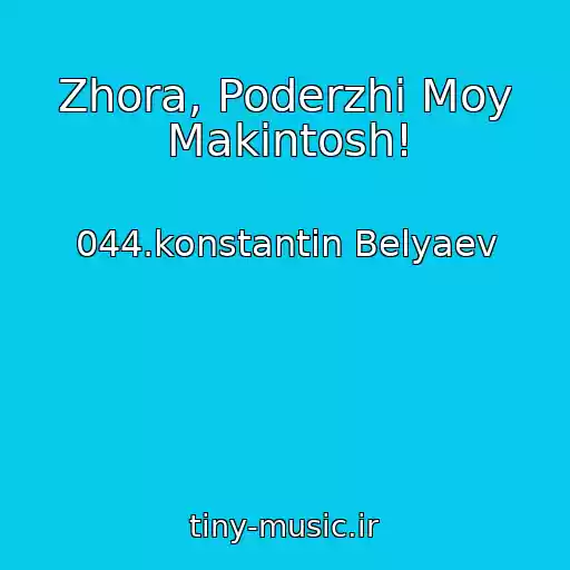 کاور آهنگ Zhora, Poderzhi Moy Makintosh! از 044.konstantin Belyaev