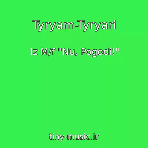 کاور آهنگ Tyryam-Tyryari از Iz M/f "Nu, Pogodi!"