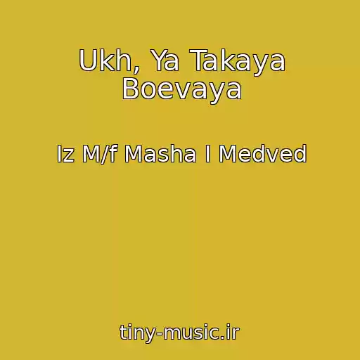 کاور آهنگ Ukh, Ya Takaya Boevaya از Iz M/f Masha I Medved