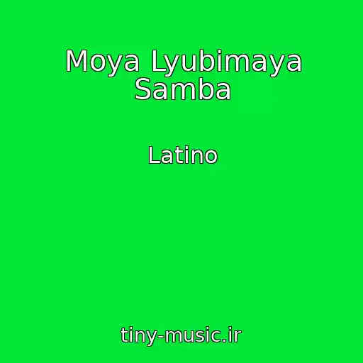 کاور آهنگ Moya Lyubimaya Samba از Latino