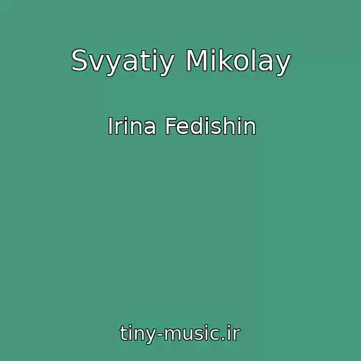 کاور آهنگ Svyatiy Mikolay از Іrina Fedishin