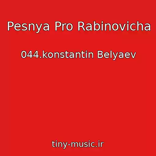 کاور آهنگ Pesnya Pro Rabinovicha از 044.konstantin Belyaev