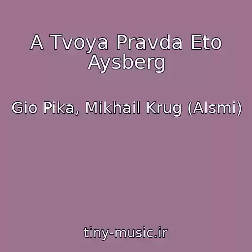 کاور آهنگ A Tvoya Pravda Eto Aysberg از Gio Pika, Mikhail Krug (Alsmi)