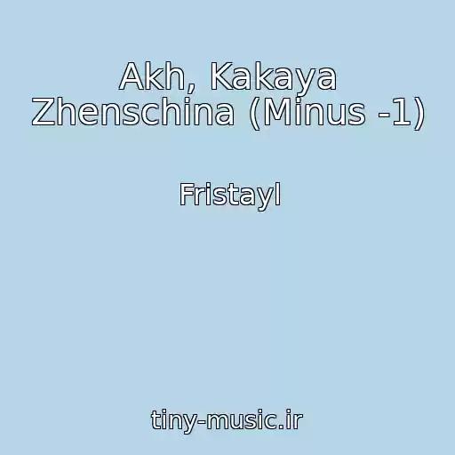 کاور آهنگ Akh, Kakaya Zhenschina (Minus -1) از Fristayl
