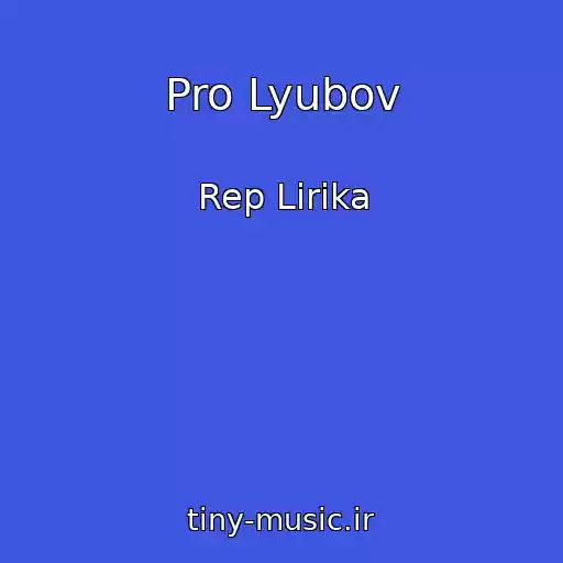 کاور آهنگ Pro Lyubov از Rep Lirika