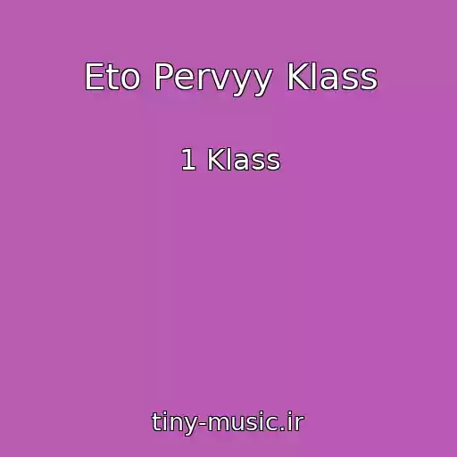 کاور آهنگ Eto Pervyy Klass از 1 Klass