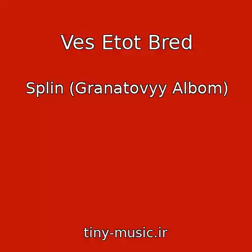 کاور آهنگ Ves Etot Bred از Splin (Granatovyy Albom)