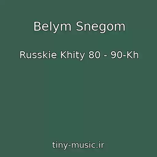 کاور آهنگ Belym Snegom از Russkie Khity 80 - 90-Kh