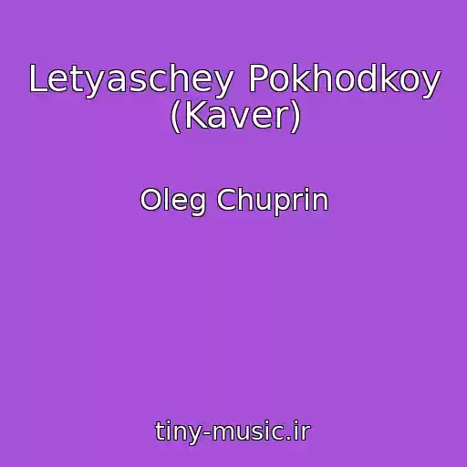 کاور آهنگ Letyaschey Pokhodkoy (Kaver) از Oleg Chuprin