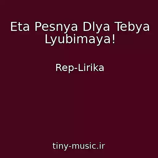 کاور آهنگ Eta Pesnya Dlya Tebya Lyubimaya! از Rep-Lirika