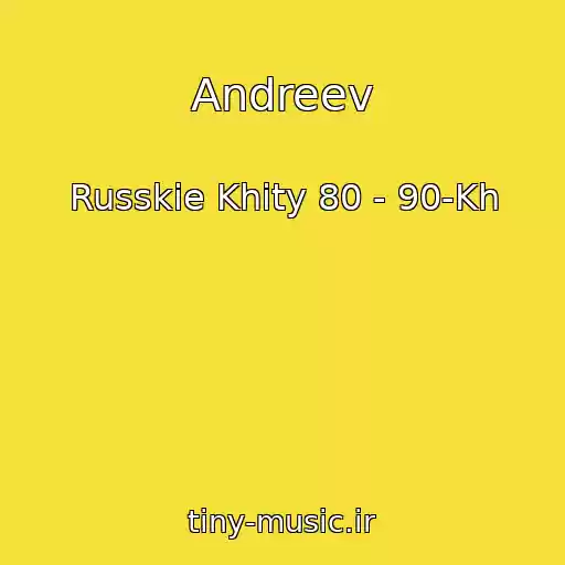 کاور آهنگ Andreev از Russkie Khity 80 - 90-Kh