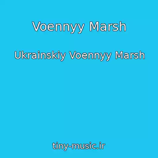 کاور آهنگ Voennyy Marsh از Ukrainskiy Voennyy Marsh