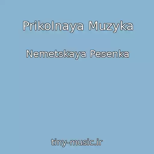 کاور آهنگ Prikolnaya Muzyka از Nemetskaya Pesenka