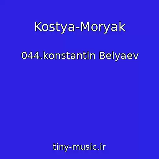 کاور آهنگ Kostya-Moryak از 044.konstantin Belyaev