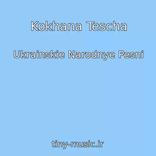 کاور آهنگ Kokhana Tescha از Ukrainskie Narodnye Pesni