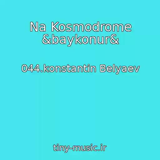 کاور آهنگ Na Kosmodrome &baykonur& از 044.konstantin Belyaev