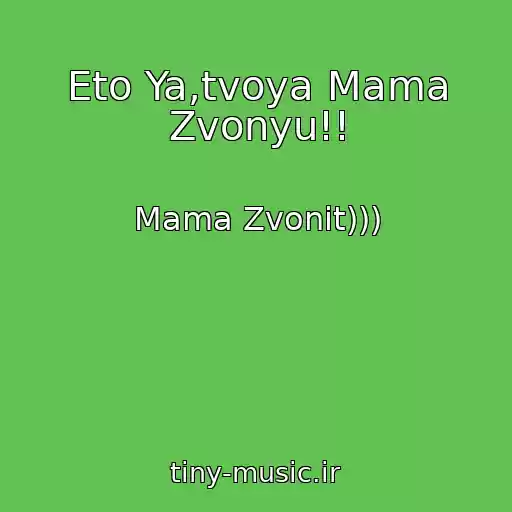 کاور آهنگ Eto Ya,tvoya Mama Zvonyu!! از Mama Zvonit)))