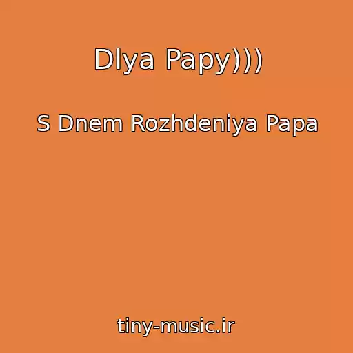 کاور آهنگ Dlya Papy))) از S Dnem Rozhdeniya Papa