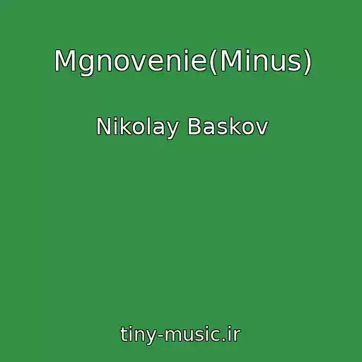 کاور آهنگ Mgnovenie(Minus) از Nikolay Baskov