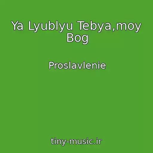 کاور آهنگ Ya Lyublyu Tebya,moy Bog از Proslavlenie