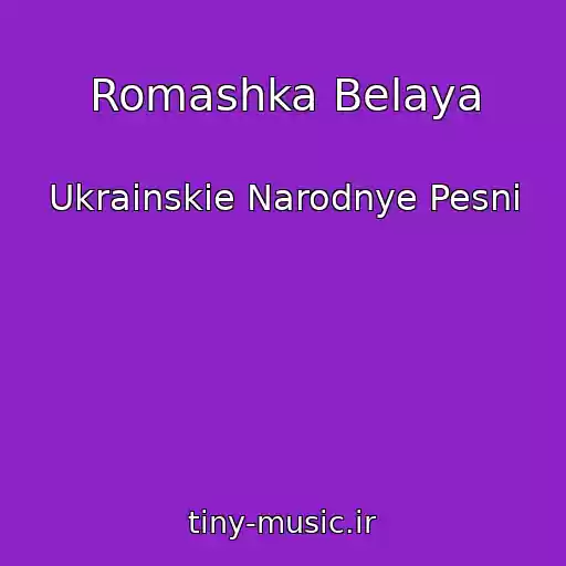 کاور آهنگ Romashka Belaya از Ukrainskie Narodnye Pesni