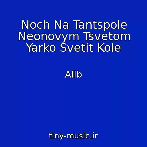 کاور آهنگ Noch Na Tantspole Neonovym Tsvetom Yarko Svetit Kole از Alib