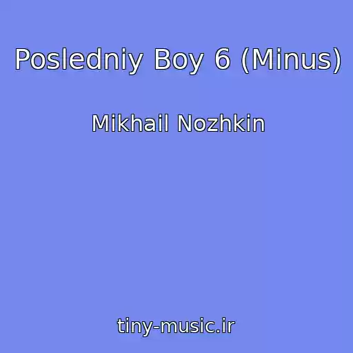 کاور آهنگ Posledniy Boy 6 (Minus) از Mikhail Nozhkin