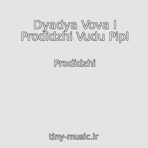 کاور آهنگ Dyadya Vova I Prodidzhi Vudu Pipl از Prodidzhi