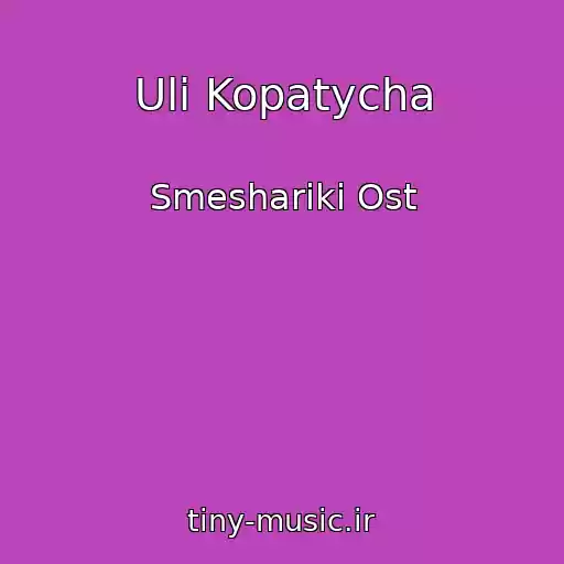 کاور آهنگ Uli Kopatycha از Smeshariki Ost