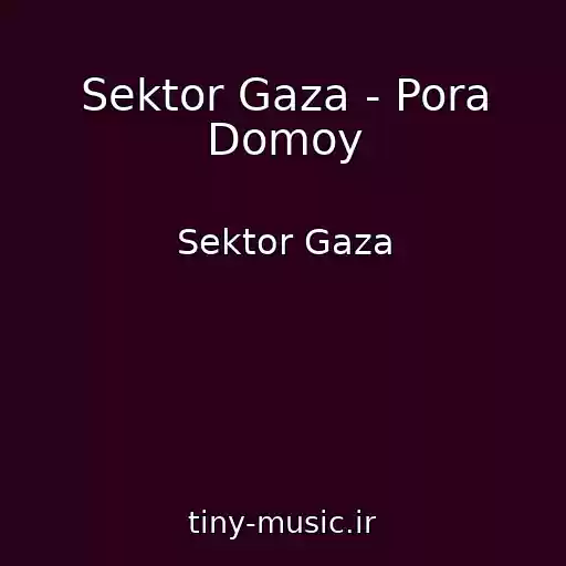 کاور آهنگ Sektor Gaza - Pora Domoy از Sektor Gaza