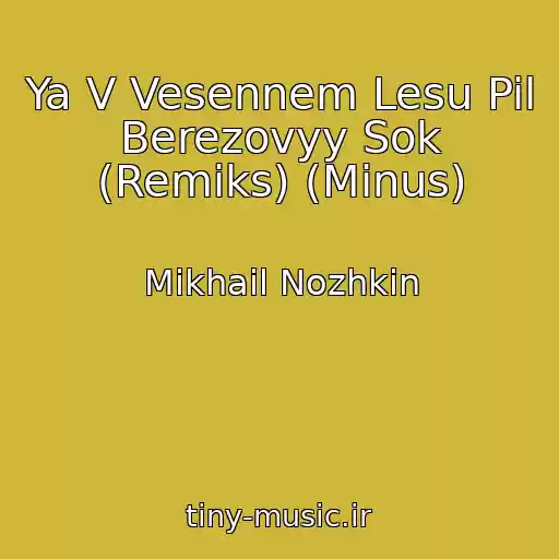کاور آهنگ Ya V Vesennem Lesu Pil Berezovyy Sok (Remiks) (Minus) از Mikhail Nozhkin